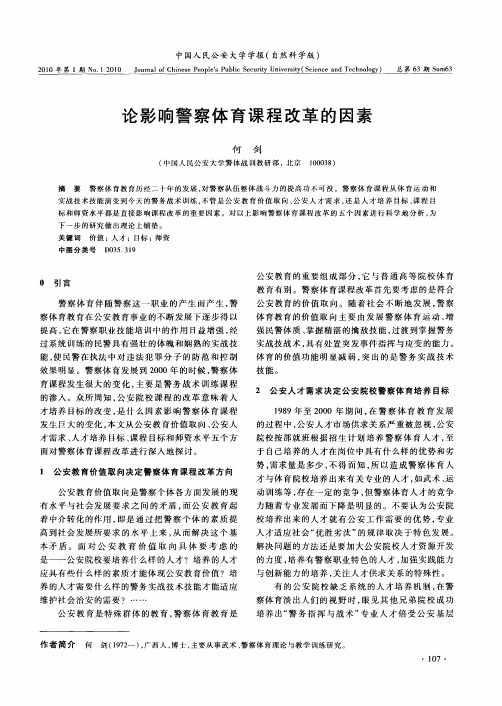 论影响警察体育课程改革的因素