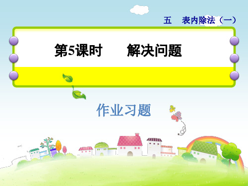 二年级上册数学课件-第五单元表内除法一-第5课时-解决问题-习题-冀教版