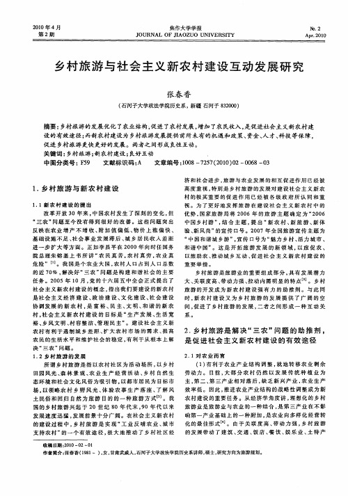 乡村旅游与社会主义新农村建设互动发展研究
