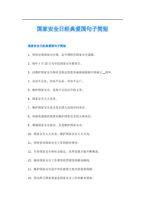 国家安全日经典爱国句子简短