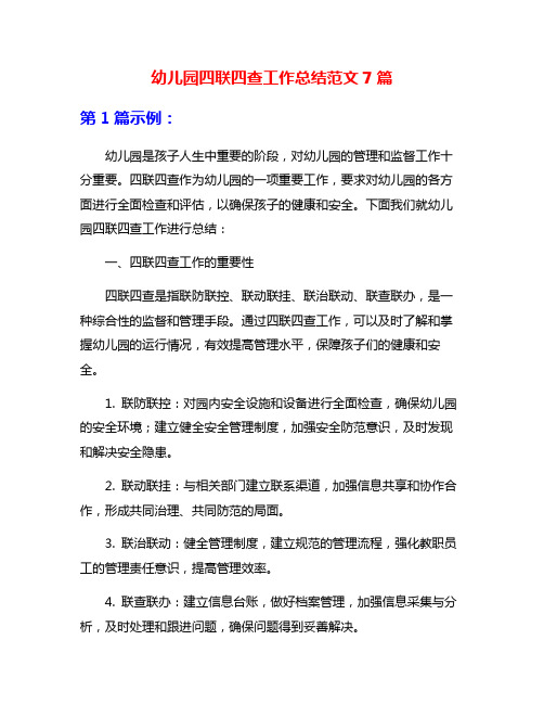 幼儿园四联四查工作总结范文7篇