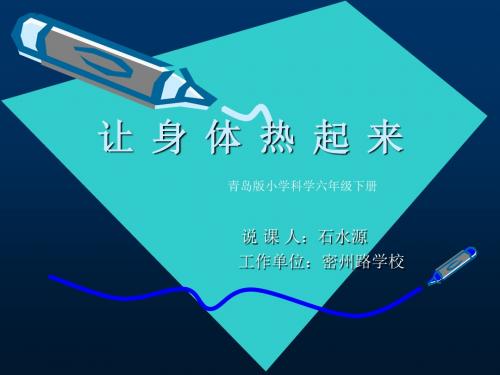 让身体热起来说课石水源