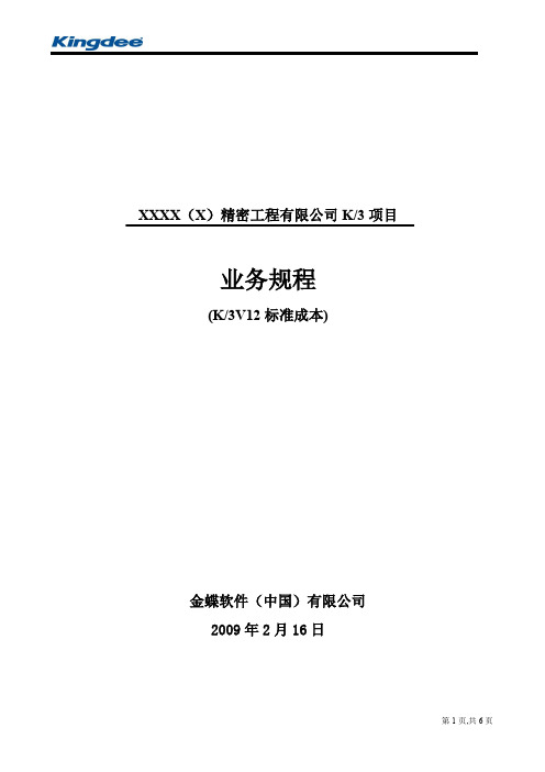 k3标准成本—业务规程.doc