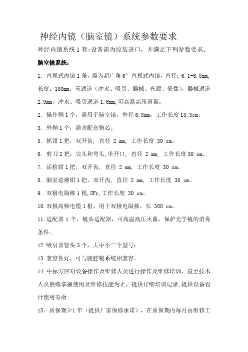 神经内镜(脑室镜)系统参数要求