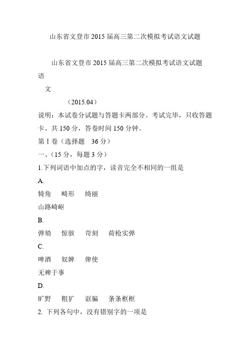 山东省文登市2015届高三第二次模拟考试语文试题