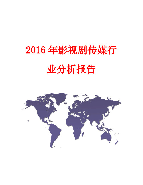 2016年影视剧传媒行业分析报告