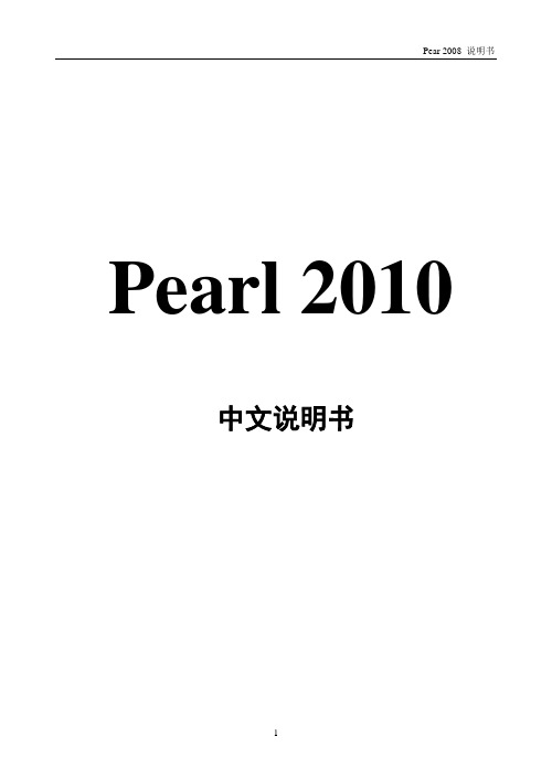 Pearl 2010中文说明书