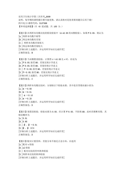 网院四川《实用卫生统计学第三次形考》9-课程号：5107069复习资料