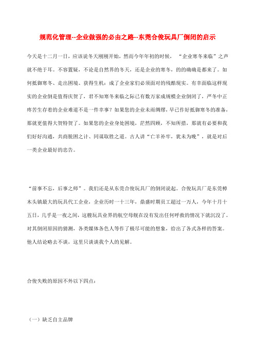 规范化管理企业做强的必由之路东莞合俊玩具厂倒闭的启示