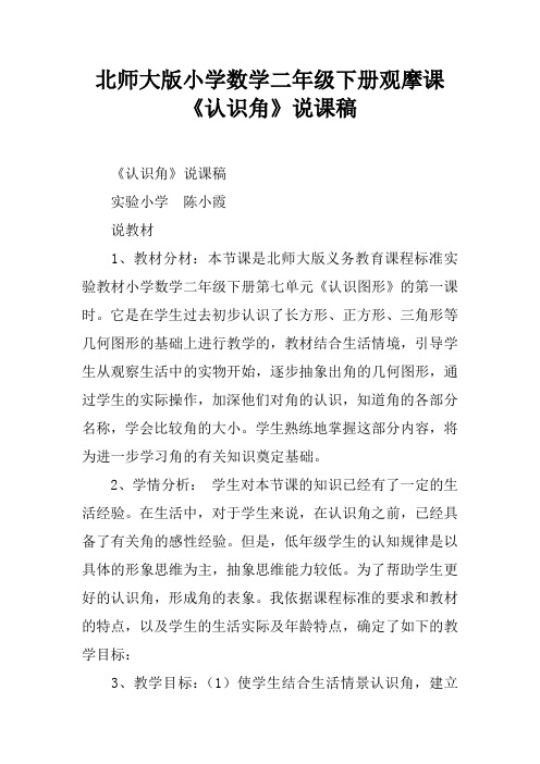 北师大版小学数学二年级下册观摩课《认识角》说课稿