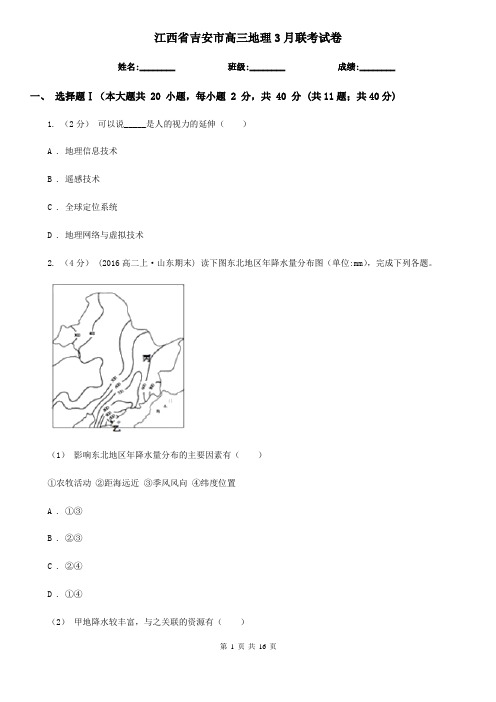 江西省吉安市高三地理3月联考试卷