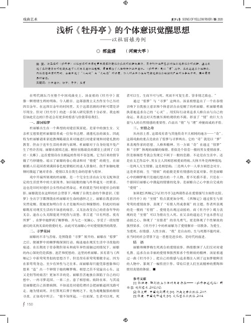 浅析《牡丹亭》的个体意识觉醒思想——以杜丽娘为例