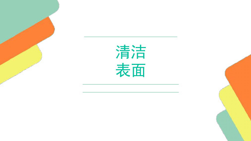 清洁表面技术