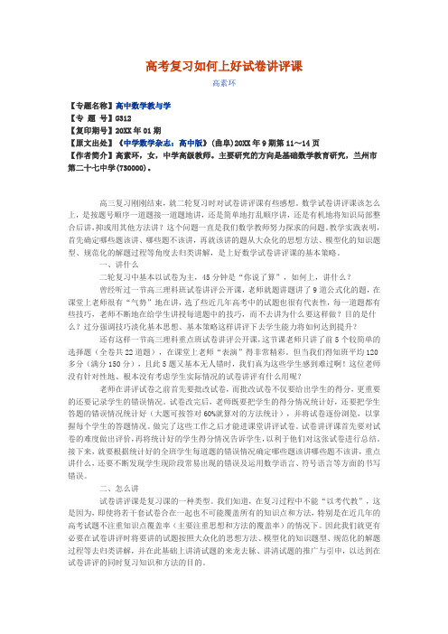 高考复习如何上好试卷讲评课