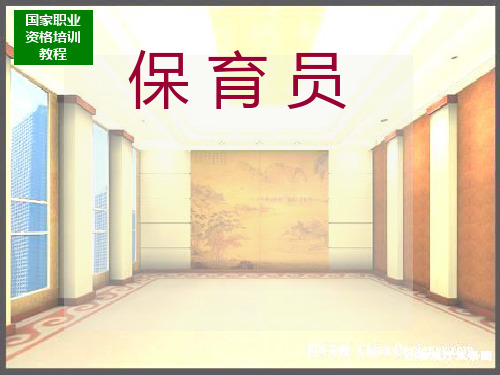 国家职业资格培训-高级保育员1