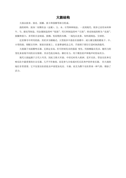 大鼓结构