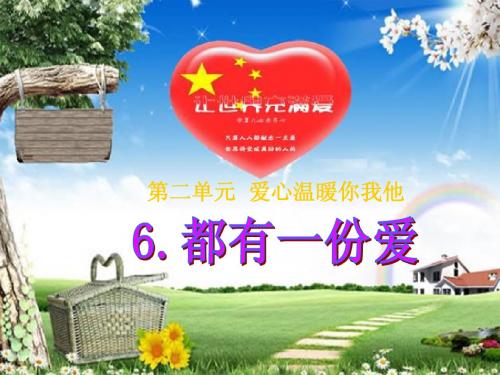 (鄂教版)三年级品社下册   第六课  都有一份爱6(1)