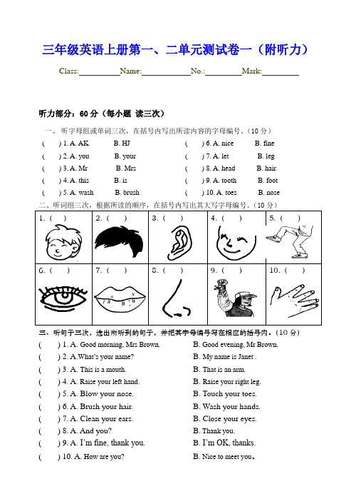 三年级英语上册第一二单元测试卷一(附听力答案)