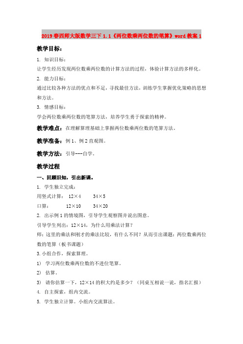 2019春西师大版数学三下1.1《两位数乘两位数的笔算》word教案1