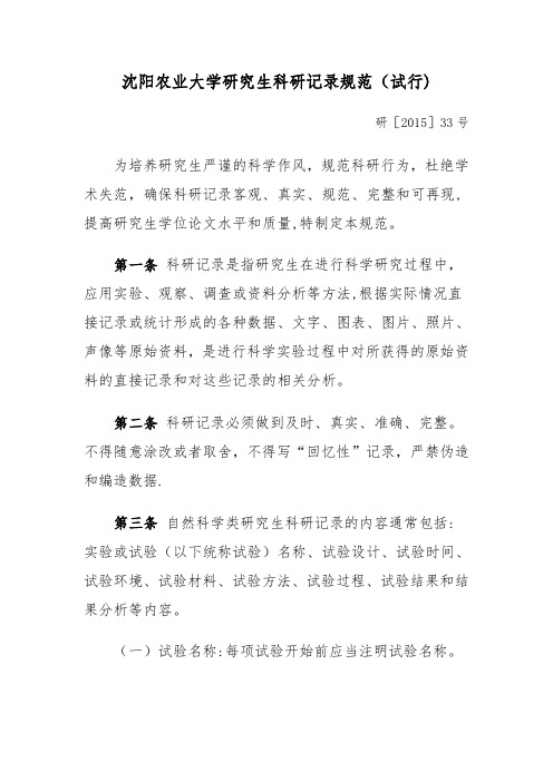 沈阳农业大学研究生科研记录规范(试行)【范本模板】