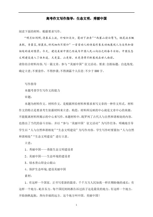 高考作文写作指导：生态文明,秀丽中国(附文题详解及范文展示)