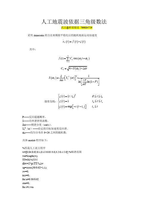 人工地震波依据三角级数法