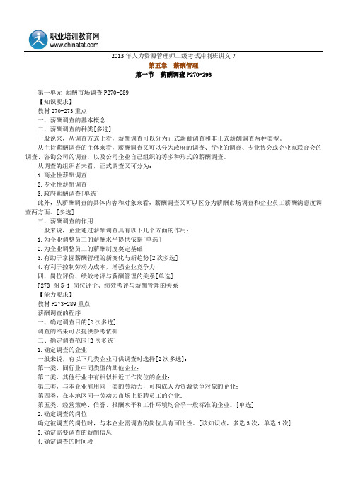 2013年人力资源管理师二级考试冲刺班讲义7