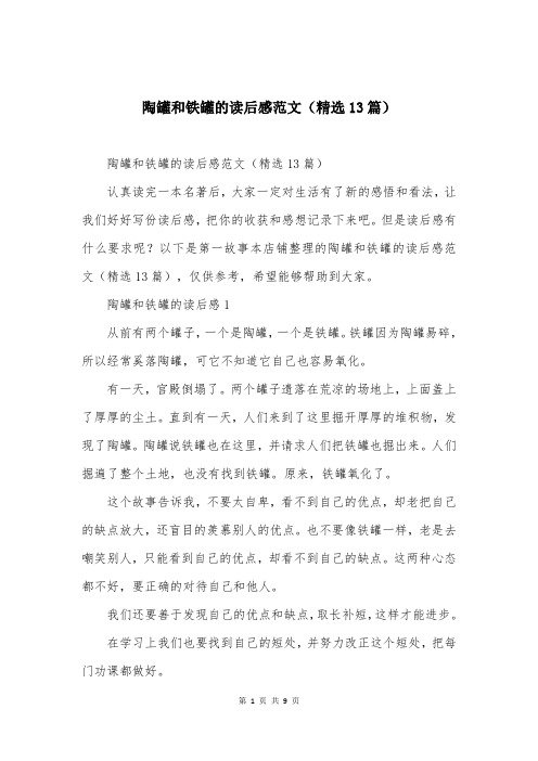 陶罐和铁罐的读后感范文(精选13篇)