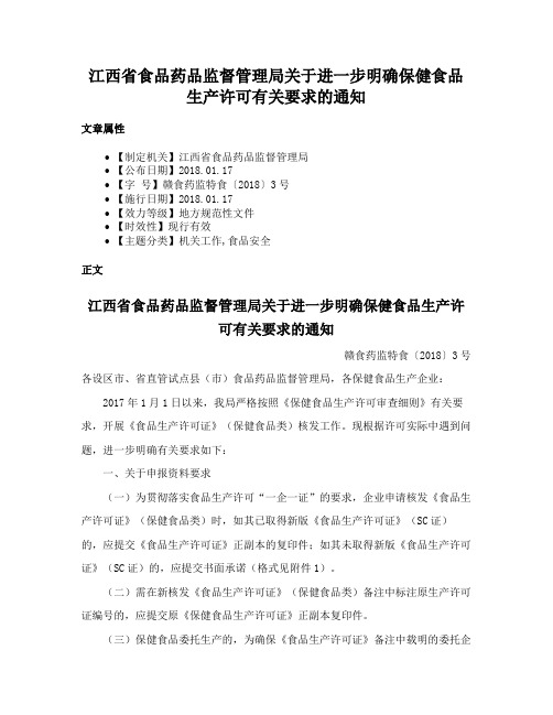 江西省食品药品监督管理局关于进一步明确保健食品生产许可有关要求的通知