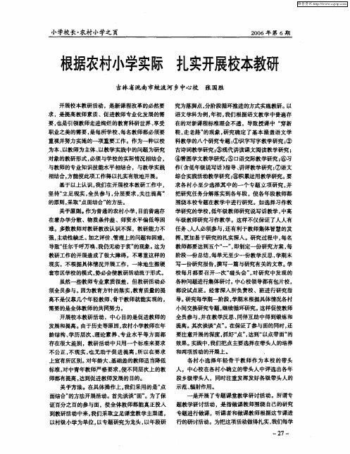根据农村小学实际 扎实开展校本教研