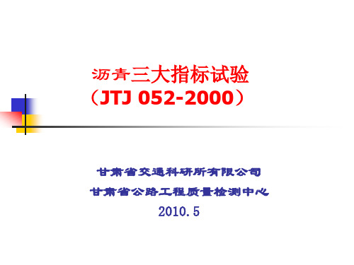 4沥青三大指标