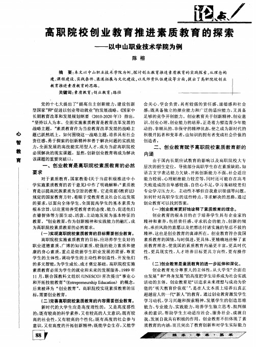 高职院校创业教育推进素质教育的探索——以中山职业技术学院为例