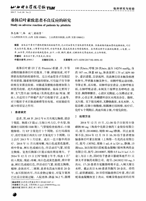 垂体后叶素致患者不良反应的研究
