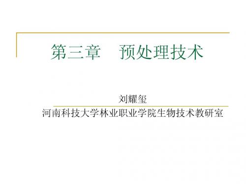第三章    预处理技术
