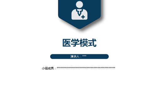社会医学-医学模式