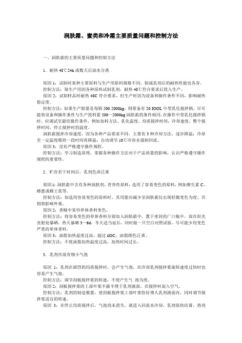 润肤霜、蜜类和冷霜主要质量问题和控制方法