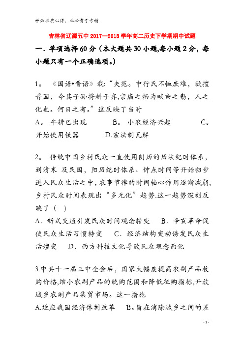 辽源五中2017-2018学年高二历史下学期期中试题