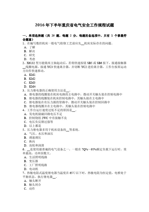 2016年下半年重庆省电气安全工作规程试题