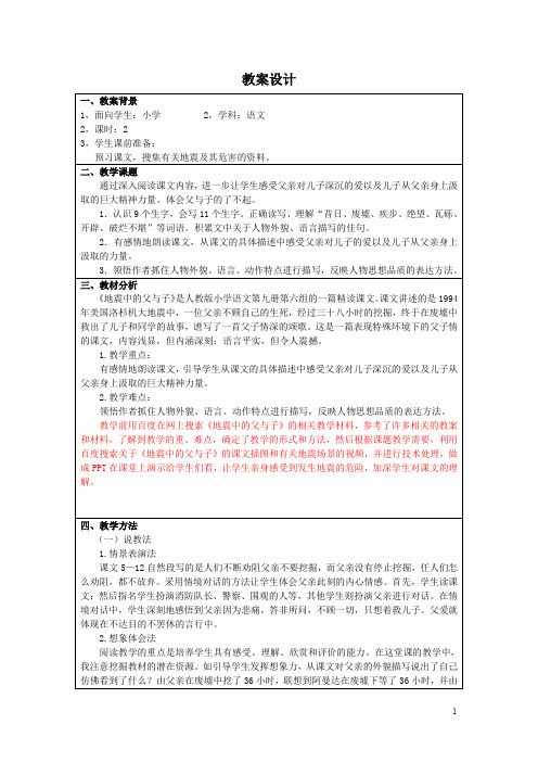 长春小学语文四下《8.3地震中的父与子》word教案 (5)