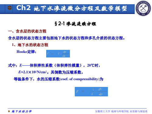 2地下水渗流基本方程及数学模型