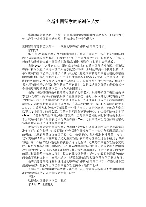 全新出国留学的感谢信范文
