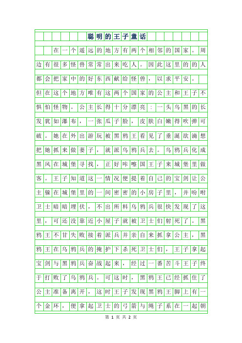 2019年聪明的王子童话作文500字