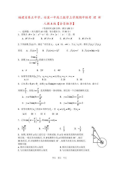 福建省养正中学、安溪一中高三数学上学期期中联考 理 新人教A版