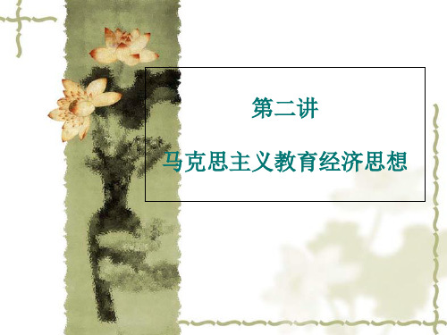 第二讲 教育经济思想