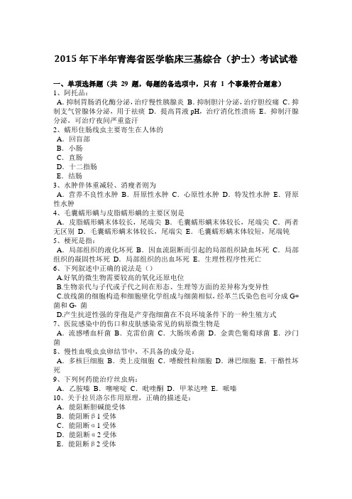 2015年下半年青海省医学临床三基综合(护士)考试试卷