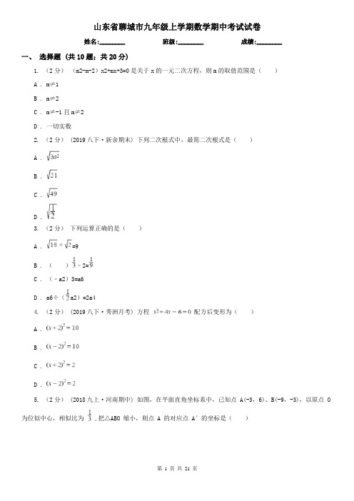 山东省聊城市九年级上学期数学期中考试试卷