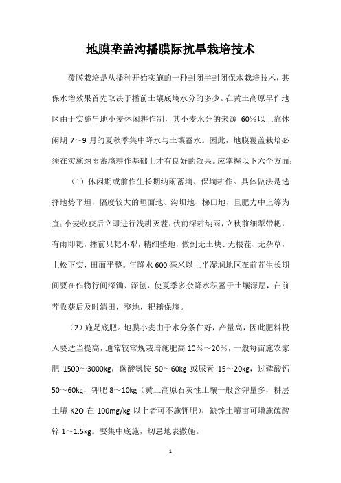 地膜垄盖沟播膜际抗旱栽培技术