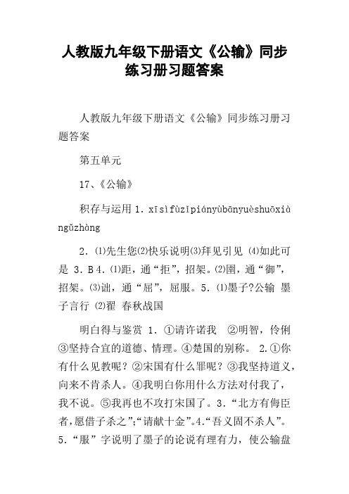 人教版九年级下册语文公输同步练习册习题答案