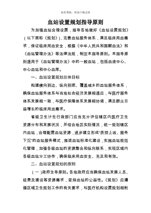 血站设置规划指导原则