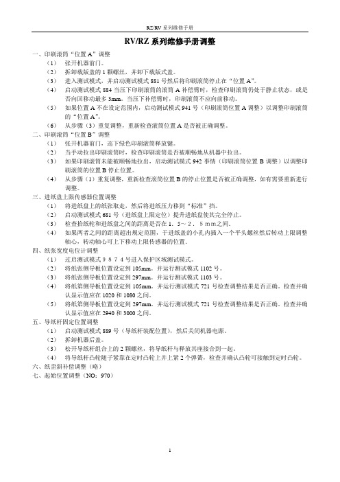 RZ,RV调整,故障代码,测试代码